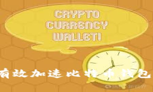 如何有效加速比特币钱包交易？