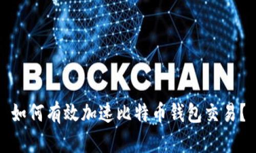 如何有效加速比特币钱包交易？