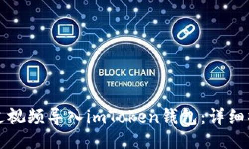 如何通过视频导入imToken钱包：详细操作指南