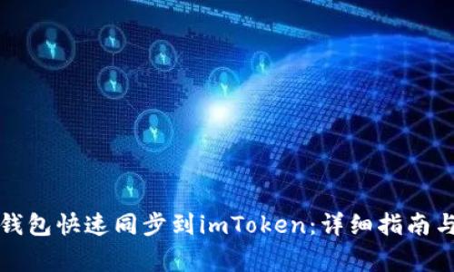 如何将比特派钱包快速同步到imToken：详细指南与常见问题解答