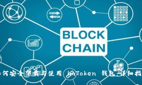 如何安全下载与使用 imToken 钱包：详细指南