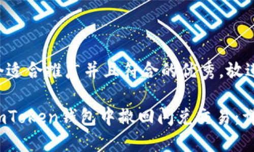 思考一个适合推广并且符合的优秀，放进标签里：

如何在imToken钱包中撤回闪兑交易：详尽指南