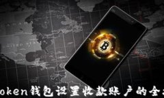 imToken钱包设置收款账户的