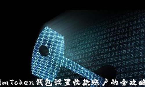 
imToken钱包设置收款账户的全攻略