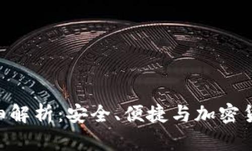 imToken冷钱包详细解析：安全、便捷与加密货币存储的完美结合