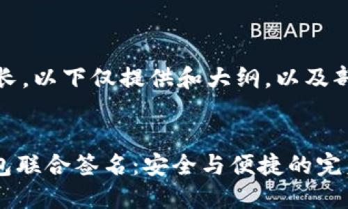 由于内容过长，以下仅提供和大纲，以及部分示例内容


imToken钱包联合签名：安全与便捷的完美结合