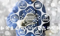 如何查看imToken钱包的公钥