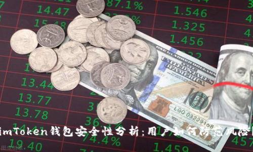 imToken钱包安全性分析：用户如何防范风险？