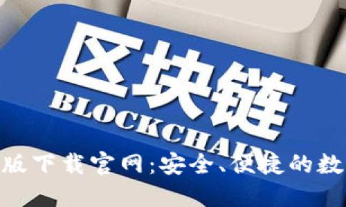 : imToken电脑版下载官网：安全、便捷的数字资产管理平台