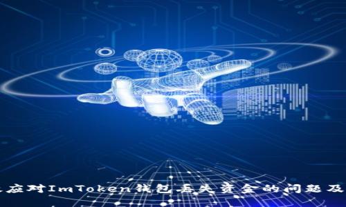 如何有效应对ImToken钱包丢失资金的问题及投诉方法