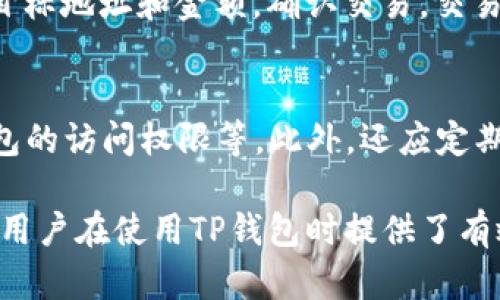    tp钱包的Token详情查询指南  / 
 guanjianci  TP钱包, Token详情, 加密货币, 钱包安全  /guanjianci 

什么是TP钱包？
TP钱包是一款流行的加密货币钱包，支持多种区块链和代币。它不仅允许用户存储、安全管理和转移数字资产，还提供了去中心化金融（DeFi）和非同质化代币（NFT）等功能。TP钱包的用户界面友好，适合新手和资深用户使用，使得用户能够轻松地在加密货币的世界中导航。

如何在TP钱包中查找Token详情？
要查看TP钱包中的Token详情，可以通过以下步骤进行：
ol
    listrong启动TP钱包应用/strong：首先，打开您手机中的TP钱包应用。如果您尚未安装，可以通过应用商店下载并进行注册。/li
    listrong访问资产页面/strong：在主界面，点击“资产”选项。这一部分列出了您所有持有的加密资产和代币。/li
    listrong选择目标Token/strong：在资产列表中，找到您想查看详情的Token。点击该Token图标以进入详细信息页面。/li
    listrong查看Token详情/strong：在Token详情页面，您可以查看有关该Token的各种信息，例如当前价格、24小时变动、市场总供给、流通供应量、合约地址等。/li
/ol
通过以上步骤，您可以轻松快速地获取所需的Token信息，为您的投资决策提供支持。

TP钱包中的Token类型有哪些？
TP钱包支持多种类型的Token，包括但不限于：
ul
    listrong以太坊（Ethereum）Token/strong：基于以太坊网络的ERC-20和ERC-721标准的Token。/li
    listrongBinance Smart Chain（BSC）Token/strong：符合BEP-20标准的Token，包括许多流行的去中心化交易所（DEX）代币。/li
    listrongPolygon（Matic）Token/strong：在Polygon网络上发行的Token，具有低交易费用和快速交易确认的特点。/li
    listrong其他公链Token/strong：如Solana、Tron等，也受TP钱包支持。/li
/ul
通过支持多种类型的Token，TP钱包为用户提供了广泛的选择，使得用户可以方便地参与不同生态的投资活动。

TP钱包的安全性如何？
TP钱包非常注重安全性，采取了多项措施来保护用户的资产：
ul
    listrong私钥管理/strong：TP钱包的私钥由用户控制，私钥不会被上传到云端，从而减少了网络攻击的风险。/li
    listrong多重签名/strong：在某些交易中，TP钱包引入了多重签名机制，确保交易的安全性。/li
    listrong生物识别技术/strong：对于支持的设备，TP钱包还提供指纹或面部识别功能，提高安全级别。/li
    listrong定期更新/strong：TP钱包定期发布更新，修复潜在的安全漏洞并提供新功能。/li
/ul
通过这些安全机制，TP钱包努力为用户提供一个安全可靠的环境，保护其数字资产不受威胁。

TP钱包的用户支持和社区资源
TP钱包还提供了完善的用户支持和社区资源，包括：
ul
    listrongFAQ和帮助中心/strong：TP钱包的官网有详细的FAQ和使用指南，可以帮助用户解决常见问题。/li
    listrong社区论坛/strong：TP钱包的用户可以在社区论坛上互相交流，分享经验和获取支持。/li
    listrong社交媒体渠道/strong：TP钱包在各大社交平台上极为活跃，用户可以通过这些渠道获取最新的产品更新和项目动态。/li
/ul
通过这些资源，用户能够更好地了解TP钱包的使用，提高使用的便捷性和满足感。

如何有效管理和使用TP钱包中的Token？
在TP钱包中有效管理和使用Token，包括以下几个方面：
ol
    listrong定期审查投资组合/strong：根据市场行情，定期审查您的Token持有情况，以便及时调整投资策略。/li
    listrong参与去中心化金融（DeFi）平台/strong：通过使用TP钱包中的代币，您可以参与各种DeFi项目，如流动性挖矿、借贷等，赚取额外收益。/li
    listrong设置警报通知/strong：在需要时可通过一些设置来进行价格通知，便于您跟踪目标Token的价格变化。/li
    listrong保证钱包安全/strong：定期更新TP钱包，使用复杂的密码，以及启用双重身份验证等，增强钱包的安全性。/li
/ol
通过这些管理方法，用户可以更好地合理配置和利用自己在TP钱包里的资产。

#### 相关问题的探讨：

1. TP钱包与其他加密钱包相比有什么优势？
TP钱包相较于其他加密钱包，有几个明显的优势。首先，它支持多种区块链的资产，无论用户持有的是比特币、以太坊还是其他资产，都可以在一个地方管理。其次，TP钱包提供的用户体验非常友好，新手也能快速上手。此外，TP钱包还不断更新迭代，为用户提供最新的功能和安全保障。

2. 如何确保TP钱包的安全性？
用户在使用TP钱包时，可以采取多种安全措施。一是使用强密码，并定期更换；二是启用所有可用的安全功能，如双重验证和指纹识别；三是定期备份自己的钱包，保证私钥的安全；四是避免在公共网络下进行下载和交易。

3. TP钱包支持哪些加密货币和Token？
TP钱包支持多种加密货币，尤其是以太坊和基于以太坊的ERC-20、ERC-721 Token。此外，还支持Binance Smart Chain（BSC）的BEP-20 Token，以及其他一些热门公链的Token，如Polygon和Solana。用户可以通过钱包一键管理各种资产，大大改善资产管理的便利性。

4. 如何使用TP钱包进行交易？
使用TP钱包进行交易的步骤相对简单。首先，用户需要在钱包中添加需要交易的Token。然后，选择“发送”或“兑换”选项，输入目标地址和金额，确认交易。交易时，用户应注意确认网络费用和交易时间，以免造成不必要的损失。

5. 使用TP钱包的注意事项有哪些？
用户在使用TP钱包时，需确保识别钓鱼网站和应用，不随意分享私钥和助记词，保持应用更新，定期审查任何第三方应用对钱包的访问权限等。此外，还应定期检查交易记录，以确保没有异常的交易情况。

通过以上内容，我们对TP钱包及其Token详情进行了深入的探讨，同时针对其用户可以面临的一些问题进行了详细的解答，为用户在使用TP钱包时提供了有效的参考和指导。