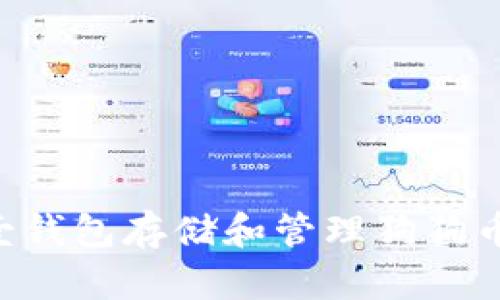 如何使用壹钱包存储和管理狗狗币：全面指南