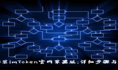 如何下载并安装imToken官网