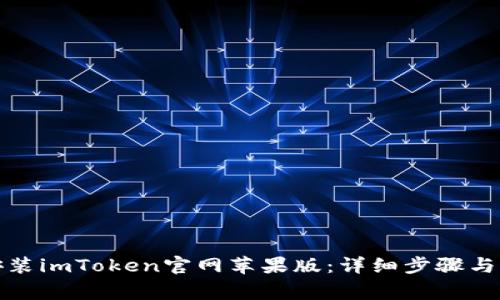 如何下载并安装imToken官网苹果版：详细步骤与常见问题解答