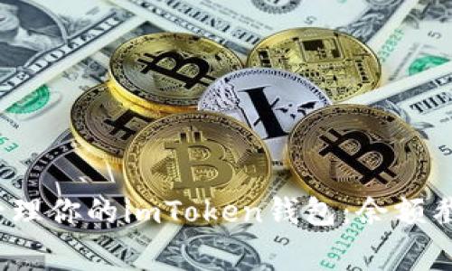  如何安全有效地管理你的imToken钱包：余额截图及常见问题解答