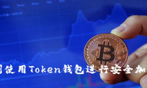 如何在广州使用Token钱包进行安全加密货币交易