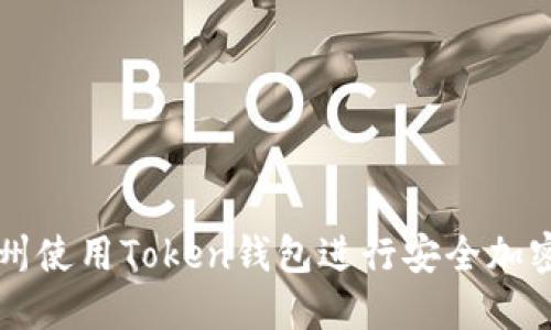 如何在广州使用Token钱包进行安全加密货币交易