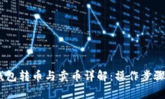  imToken钱包转币与卖币详解