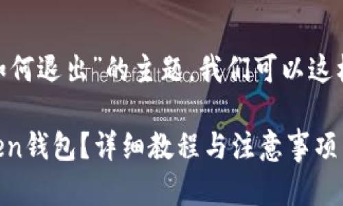 关于“imToken钱包如何退出”的主题，我们可以这样设置和相关关键词：

如何安全退出imToken钱包？详细教程与注意事项