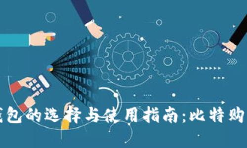 以太坊钱包的选择与使用指南：比特购平台解读