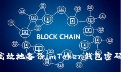 如何安全高效地备份imTo