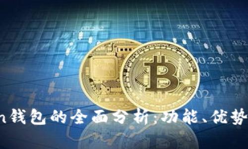  imToken钱包的全面分析：功能、优势与安全性
