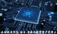 以太坊技术钱包：安全、