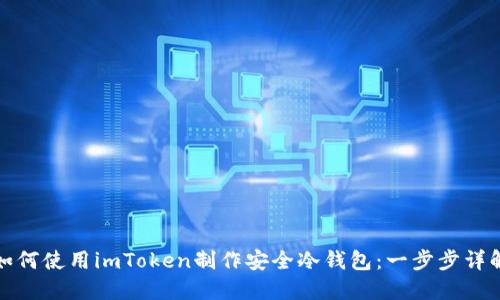 如何使用imToken制作安全冷钱包：一步步详解
