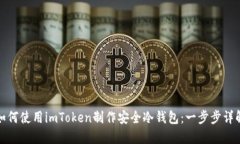 如何使用imToken制作安全冷
