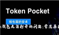 解决imToken钱包无法打开的