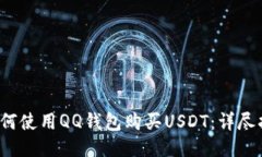  如何使用QQ钱包购买USDT：