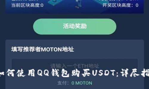  如何使用QQ钱包购买USDT：详尽指南