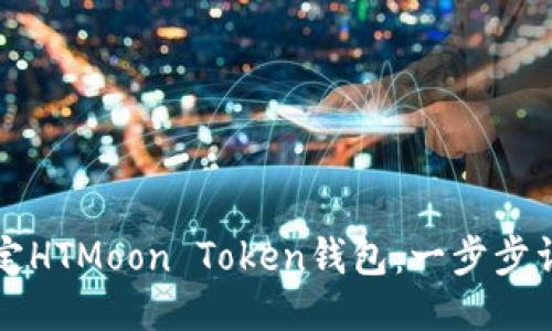 如何绑定HTMoon Token钱包：一步步详细指南