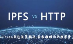 imToken钱包恢复指南：轻松