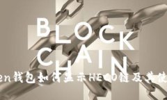 imToken钱包如何显示HECO链及