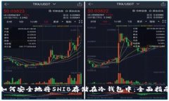 如何安全地将SHIB存储在冷