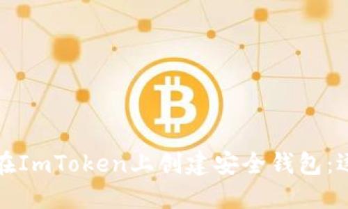 Title: 如何在ImToken上创建安全钱包：逐步视频教程