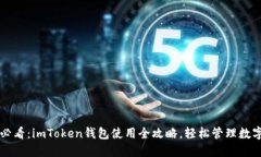 新手必看：imToken钱包使用
