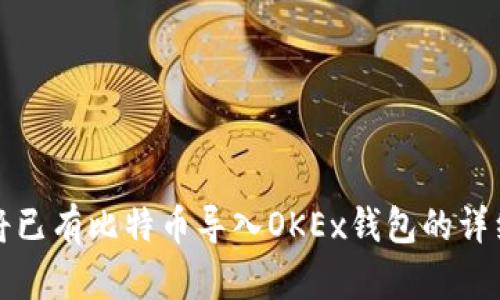 如何将已有比特币导入OKEx钱包的详细指南