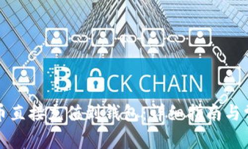 如何将比特币直接充值到钱包：详细指南与常见问题解答