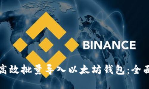 如何高效批量导入以太坊钱包：全面指南