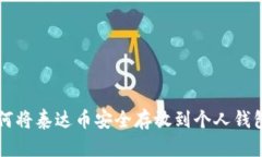 如何将泰达币安全存放到