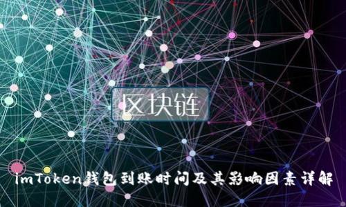 imToken钱包到账时间及其影响因素详解