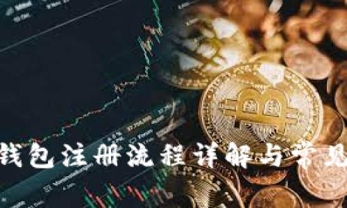 imtoken钱包注册流程详解与常见问题解答