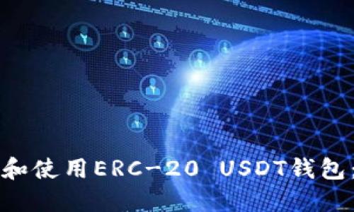 如何选择和使用ERC-20 USDT钱包：全面指南