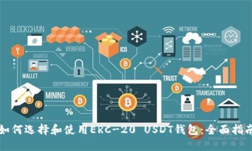 如何选择和使用ERC-20 USDT钱包：全面指南