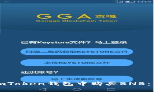 如何在imToken钱包中购买BNB：全面指南