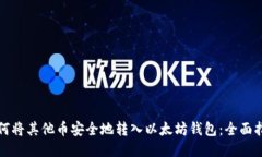 如何将其他币安全地转入