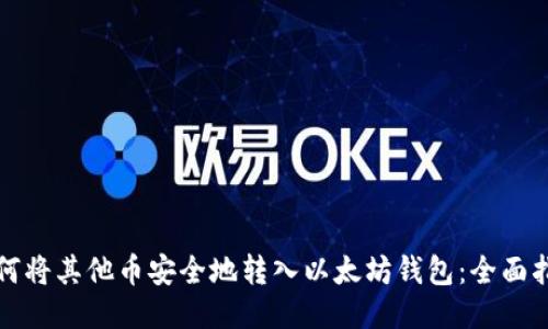 如何将其他币安全地转入以太坊钱包：全面指南