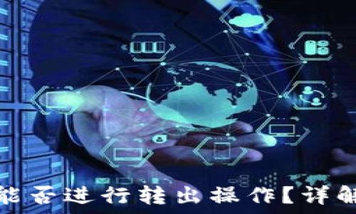   
以太坊钱包地址能否进行转出操作？详解以太坊转账机制